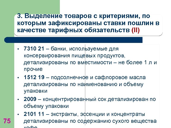 3. Выделение товаров с критериями, по которым зафиксированы ставки пошлин в качестве тарифных обязательств