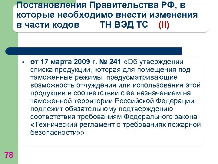Постановления Правительства РФ, в которые необходимо внести изменения в части кодов ТН ВЭД ТС