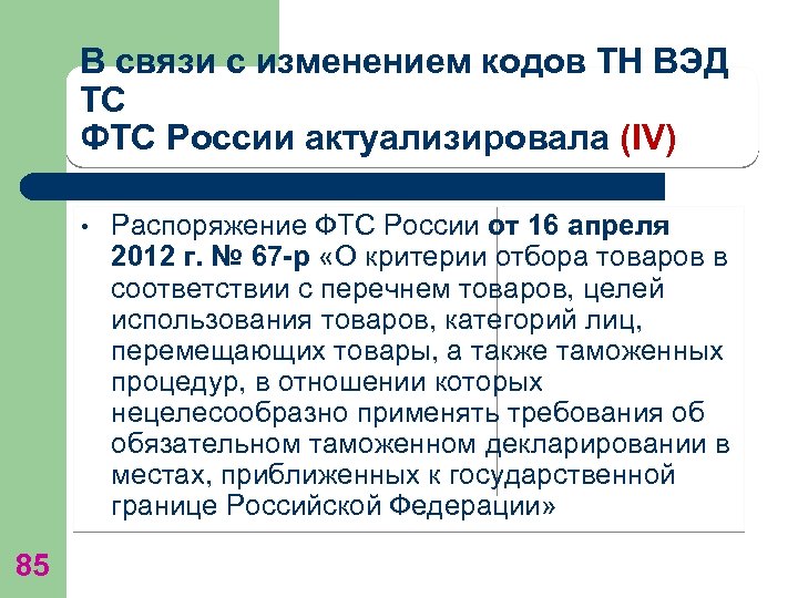 В связи с изменением кодов ТН ВЭД ТС ФТС России актуализировала (IV) • 85