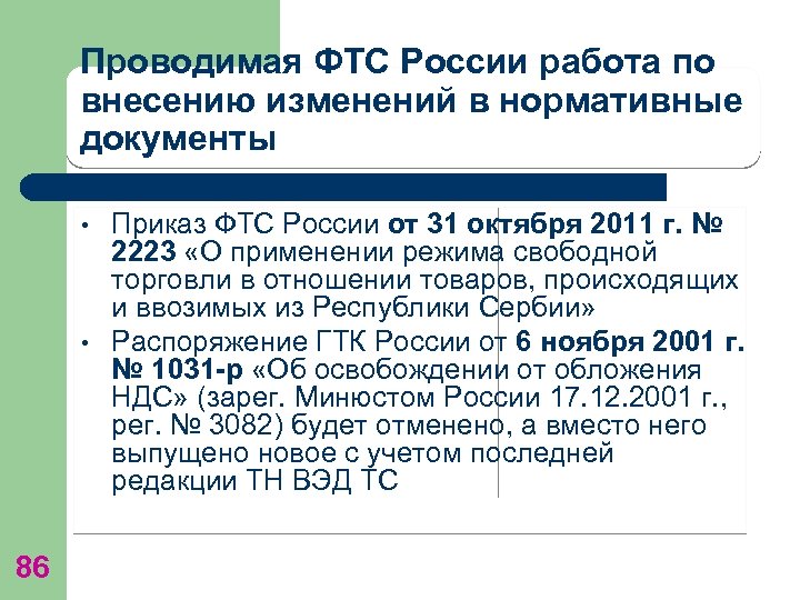 Проводимая ФТС России работа по внесению изменений в нормативные документы • • 86 Приказ