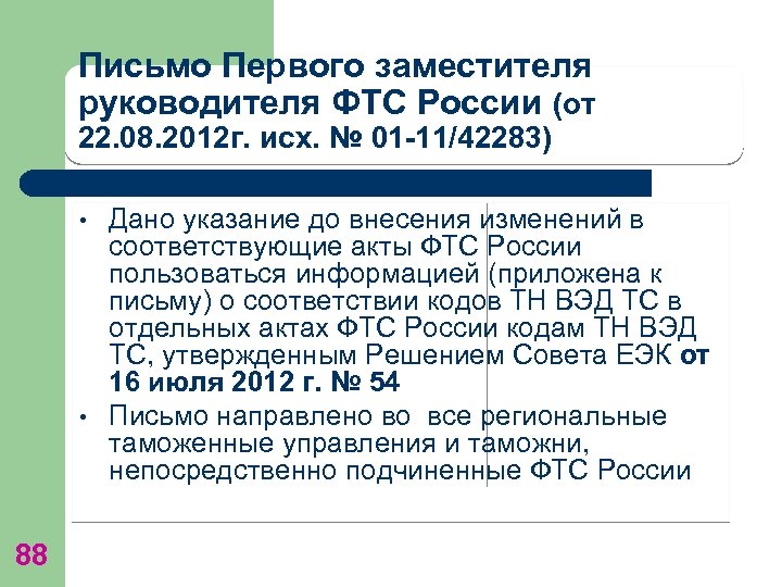 Письмо Первого заместителя руководителя ФТС России (от 22. 08. 2012 г. исх. № 01
