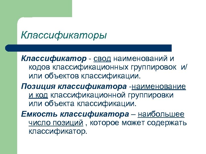 Классификаторы Классификатор - свод наименований и кодов классификационных группировок и/ или объектов классификации. Позиция