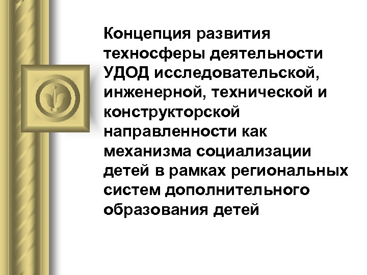 Концепция развития техносферы деятельности УДОД исследовательской, инженерной, технической и конструкторской направленности как механизма социализации