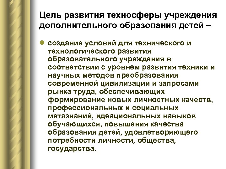 Цель развития техносферы учреждения дополнительного образования детей – l создание условий для технического и