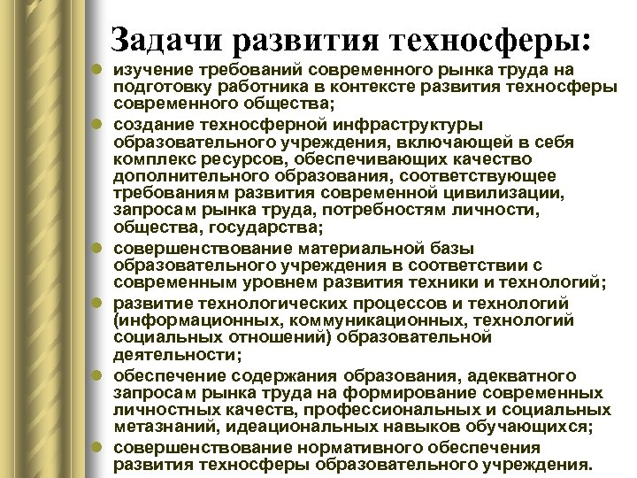 Задачи развития техносферы: l изучение требований современного рынка труда на подготовку работника в контексте