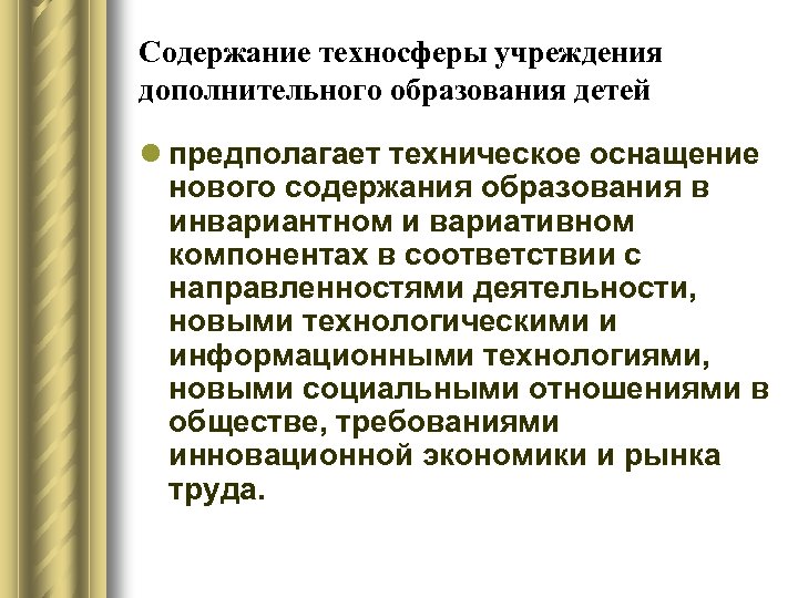 Содержание техносферы учреждения дополнительного образования детей l предполагает техническое оснащение нового содержания образования в
