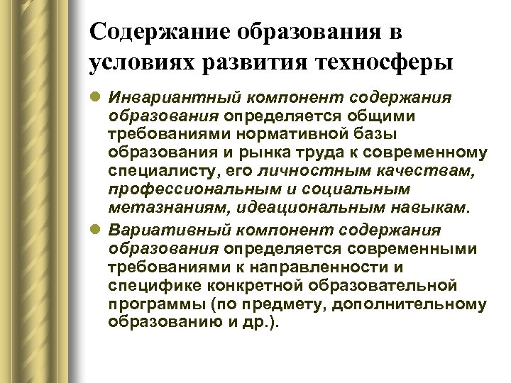 Концепции формирования содержания образования. Содержание образования. Техносфера современной школы. Этапы развития техносферы. Инвариантный компонент это.