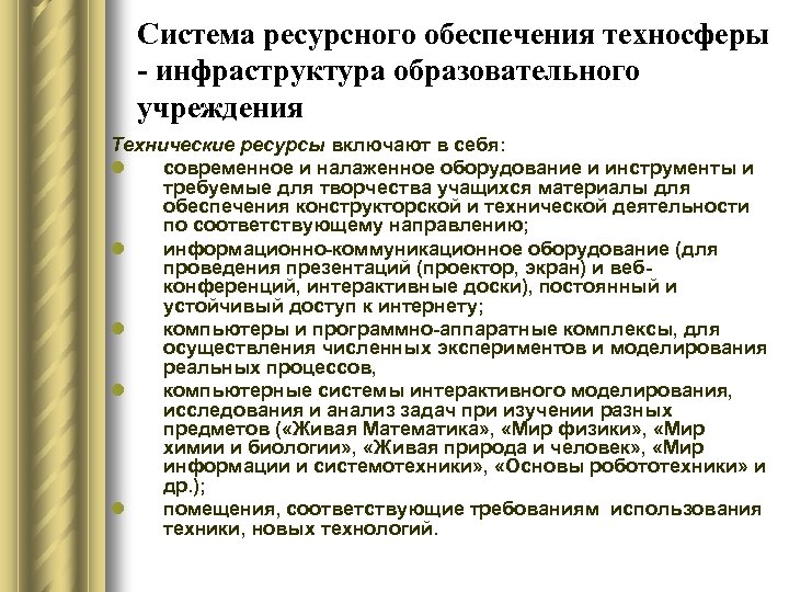 Система ресурсного обеспечения техносферы - инфраструктура образовательного учреждения Технические ресурсы включают в себя: l