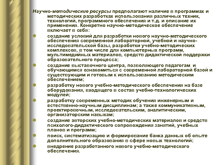 Научно-методические ресурсы предполагают наличие в программах и методических разработках использования различных техник, технологий, программного