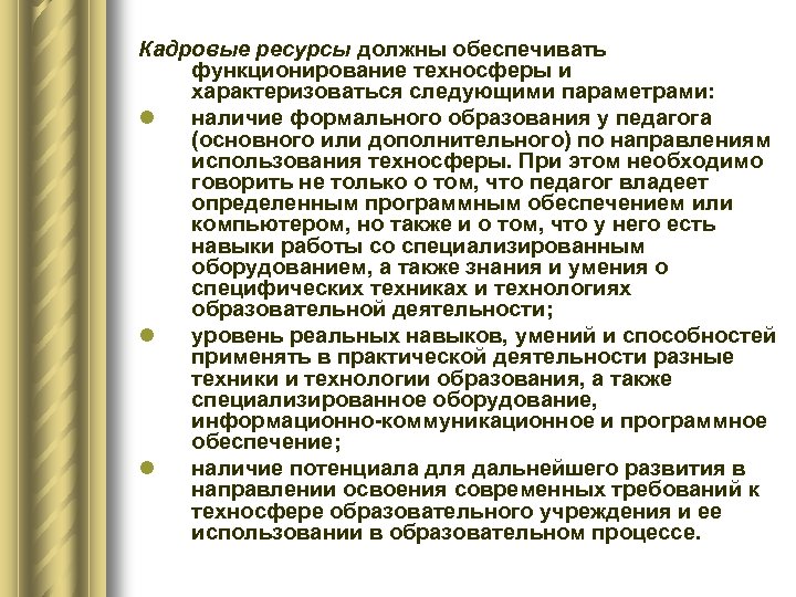 Кадровые ресурсы должны обеспечивать функционирование техносферы и характеризоваться следующими параметрами: l наличие формального образования