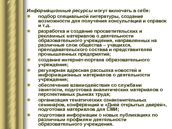 Информационные ресурсы могут включать в себя: l подбор специальной литературы, создание возможности для получения