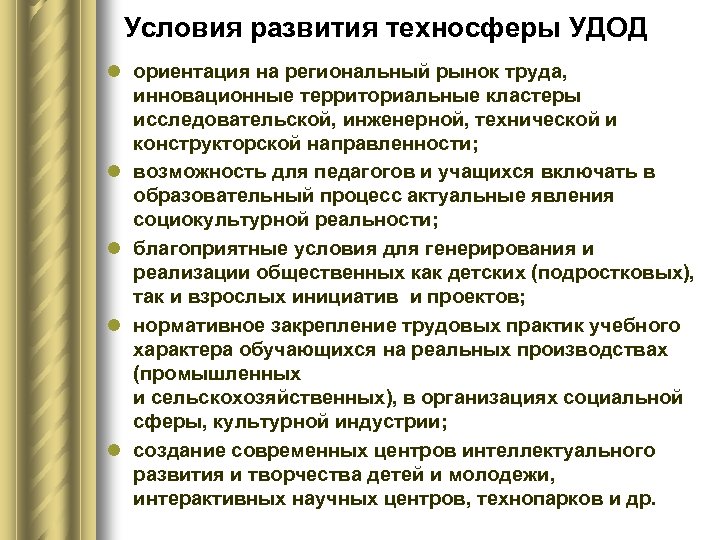 Условия развития техносферы УДОД l ориентация на региональный рынок труда, инновационные территориальные кластеры исследовательской,