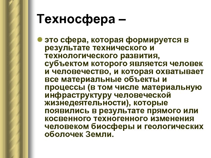 Техносфера это. Техносфера. Понятие Техносфера. Техносфера презентация. Техносфера это определение.