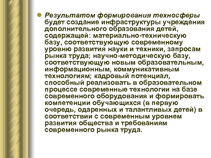 l Результатом формирования техносферы будет создание инфраструктуры учреждения дополнительного образования детей, содержащей: материально-техническую базу,