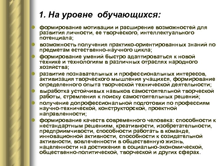 1. На уровне обучающихся: l формирование мотивации и расширение возможностей для развития личности, ее