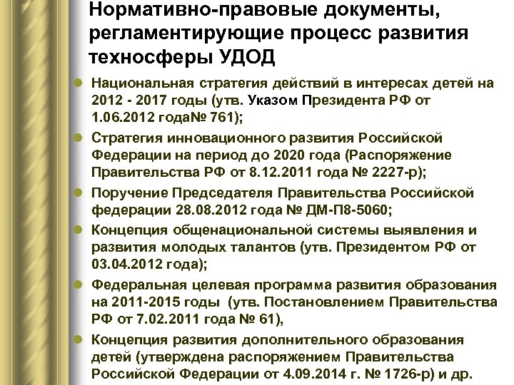 Нормативно правовые документы деятельности ооо. Нормативно правовые док. Нормативно-правовые документы, регламентирующие деятельность. Документы регламентирующие образовательный процесс. Перечень нормативно правовых документов в доп образовании.