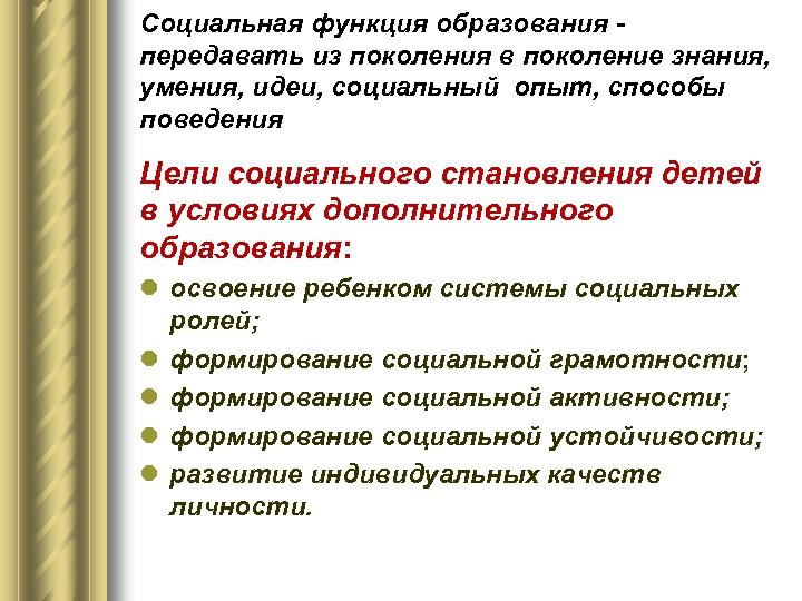Социальная функция образования передавать из поколения в поколение знания, умения, идеи, социальный опыт, способы