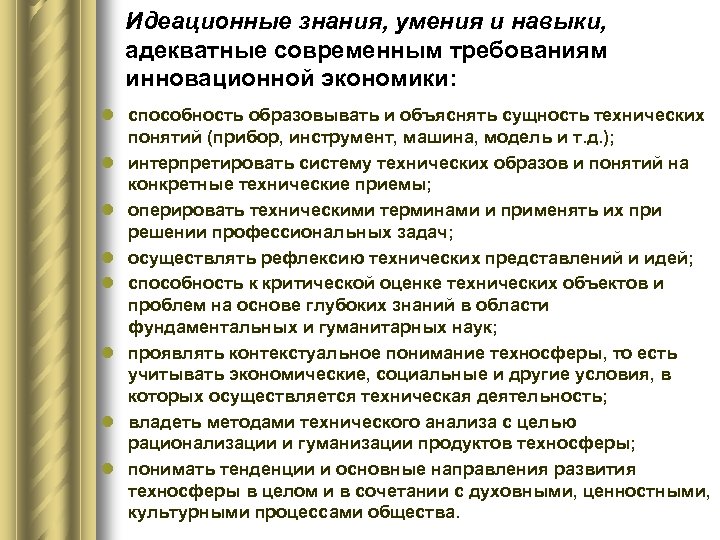 Идеационные знания, умения и навыки, адекватные современным требованиям инновационной экономики: l способность образовывать и