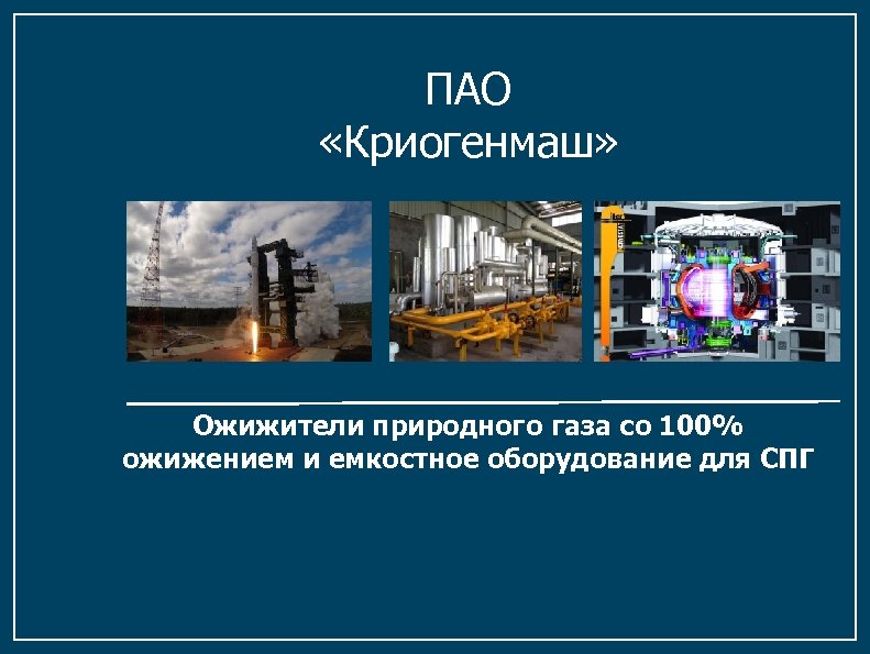 ПАО «Криогенмаш» Ожижители природного газа со 100% ожижением и емкостное оборудование для СПГ 