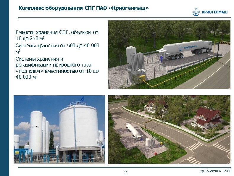 Комплекс оборудования СПГ ПАО «Криогенмаш» Емкости хранения СПГ, объемом от 10 до 250 м