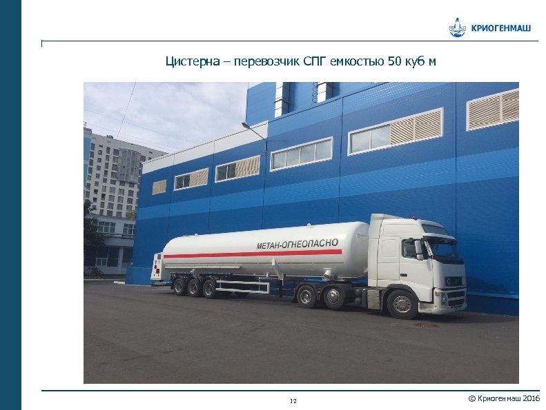 Цистерна – перевозчик СПГ емкостью 50 куб м 12 © Криогенмаш 2016 