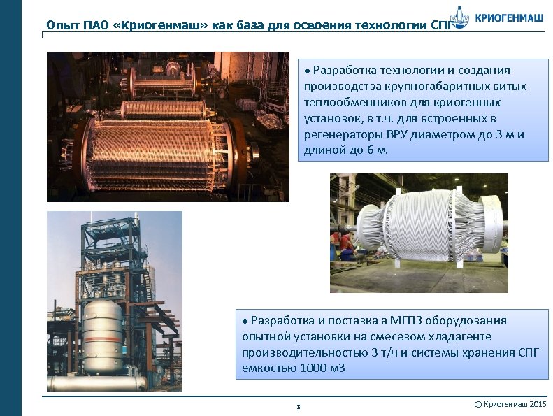 Опыт ПАО «Криогенмаш» как база для освоения технологии СПГ ● Разработка технологии и создания