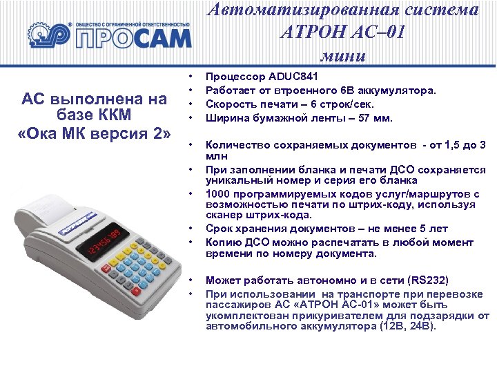 Автоматизированная система АТРОН АС– 01 мини АС выполнена на базе ККМ «Ока МК версия