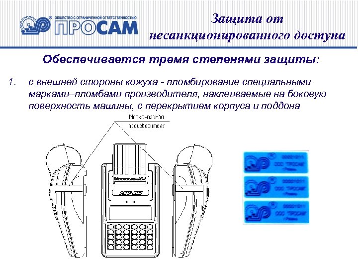 Защита от несанкционированного доступа Обеспечивается тремя степенями защиты: 1. с внешней стороны кожуха -