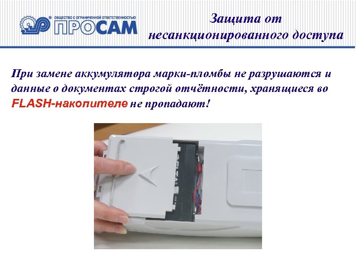 Защита от несанкционированного доступа При замене аккумулятора марки-пломбы не разрушаются и данные о документах