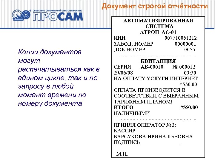 Документ строгой отчётности Копии документов могут распечатываться как в едином цикле, так и по