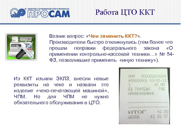 Работа ЦТО ККТ Возник вопрос: «Чем заменить ККТ? » . Производители быстро откликнулись (тем