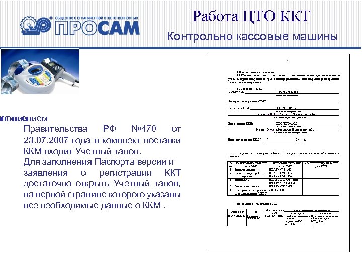 Работа ЦТО ККТ Контрольно кассовые машины ановлением с тствии Правительства РФ № 470 от