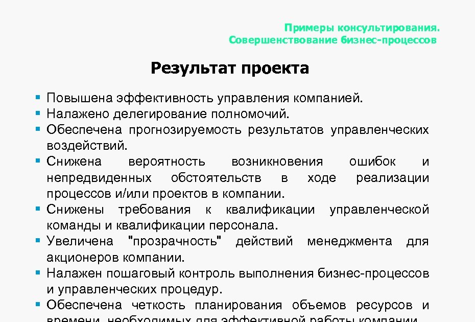 Примеры консультирования. Совершенствование бизнес-процессов Результат проекта § Повышена эффективность управления компанией. § Налажено делегирование