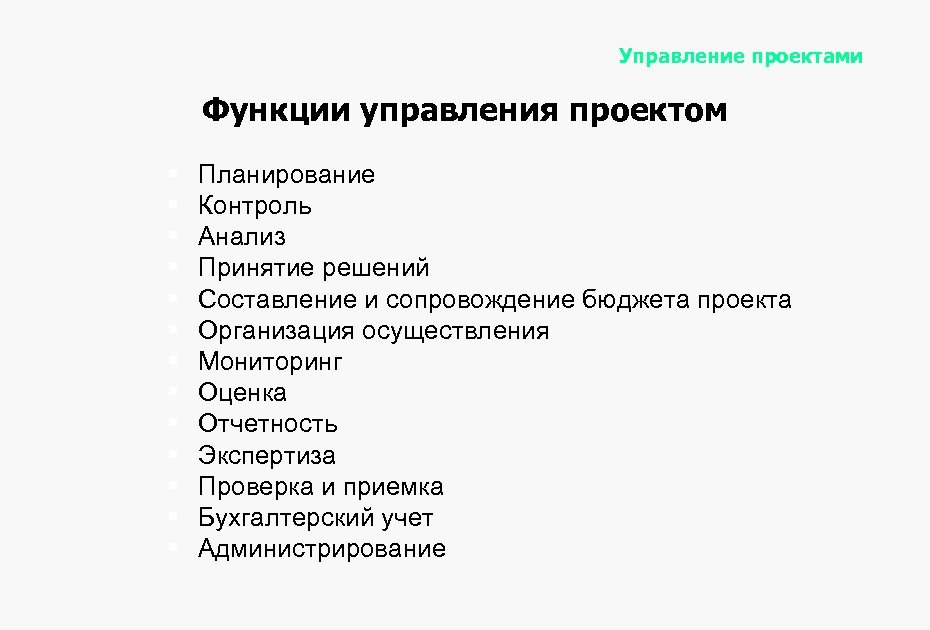 Управление проектами Функции управления проектом § § § § Планирование Контроль Анализ Принятие решений