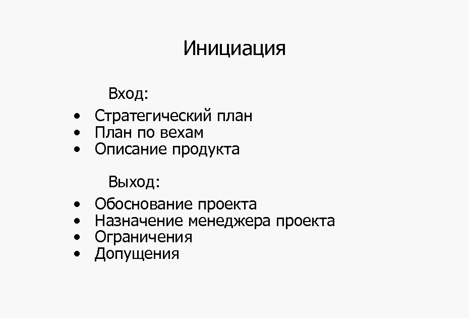 Инициация Вход: • Стратегический план • План по вехам • Описание продукта • •