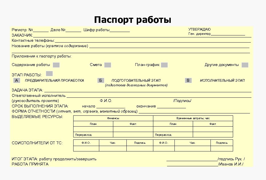 Паспорт работы УТВЕРЖДАЮ Регистр. №_______ Дело №_______ Шифр работы_____ Ген. директор_________ ЗАКАЗЧИК: _________________________________________________ Контактные