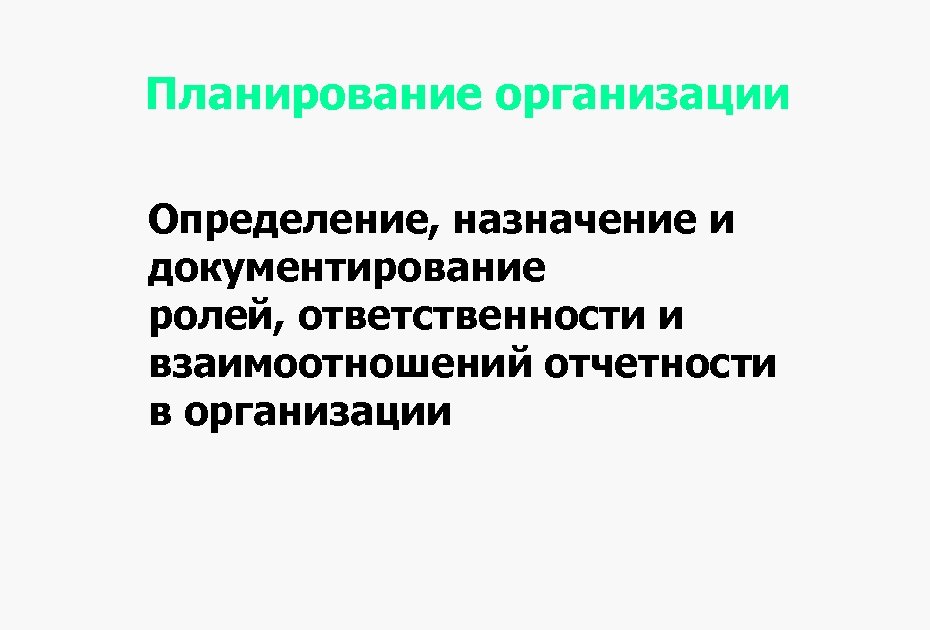 Планирование организации Определение, назначение и документирование ролей, ответственности и взаимоотношений отчетности в организации 