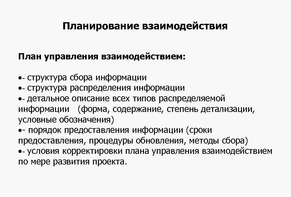 Планирование взаимодействия План управления взаимодействием: ·- структура сбора информации ·- структура распределения информации ·-