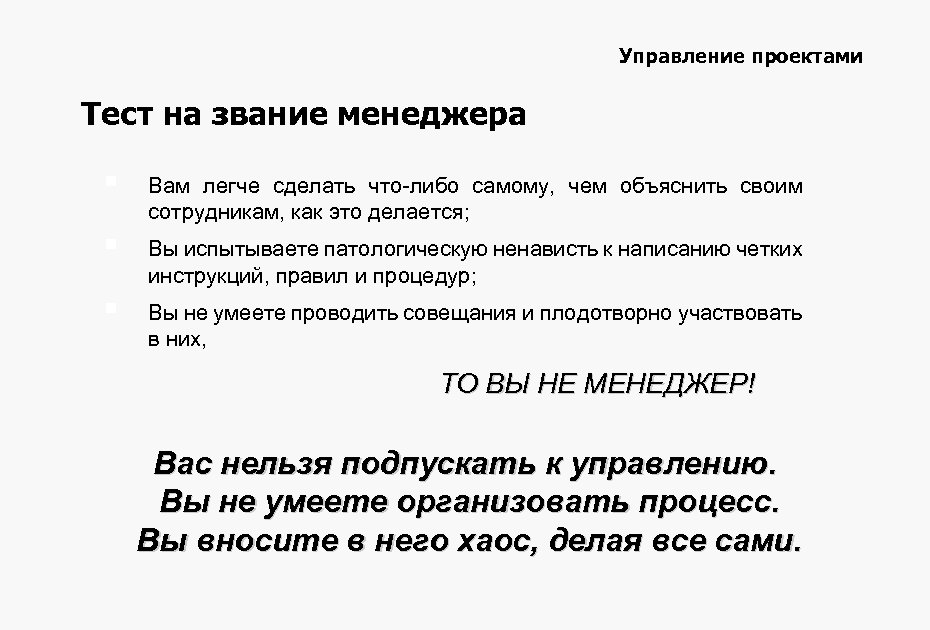 Управление проектами Тест на звание менеджера § Вам легче сделать что-либо самому, чем объяснить