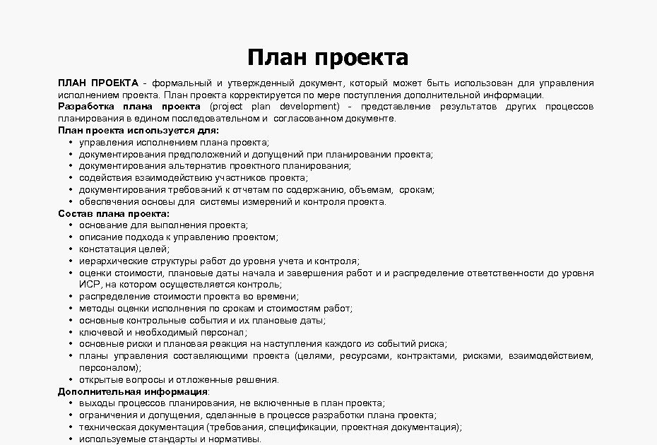 План проекта ПЛАН ПРОЕКТА - формальный и утвержденный документ, который может быть использован для