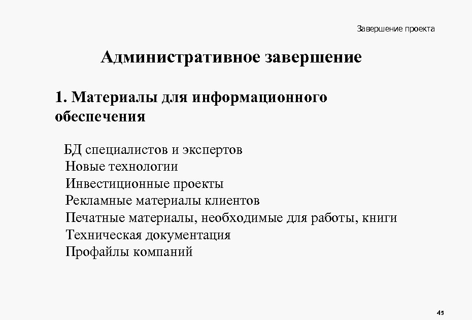 Завершение проекта Административное завершение 1. Материалы для информационного обеспечения БД специалистов и экспертов Новые