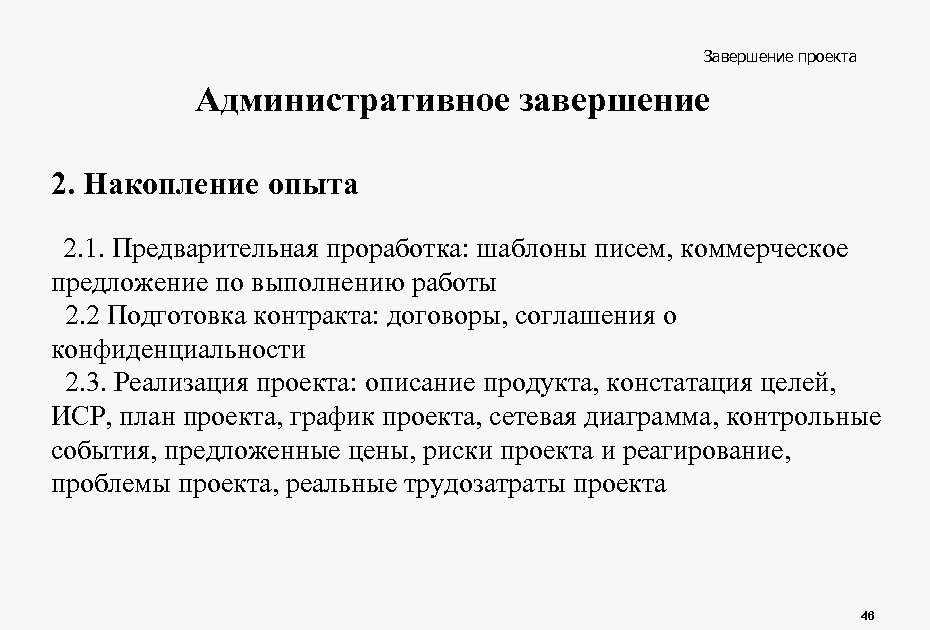 Завершение проекта Административное завершение 2. Накопление опыта 2. 1. Предварительная проработка: шаблоны писем, коммерческое