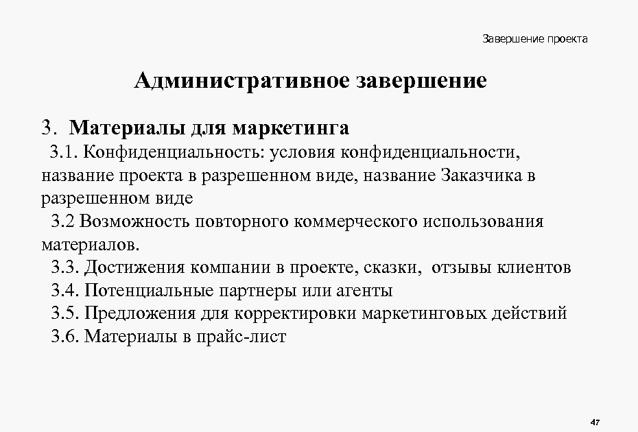 Завершение проекта Административное завершение 3. Материалы для маркетинга 3. 1. Конфиденциальность: условия конфиденциальности, название
