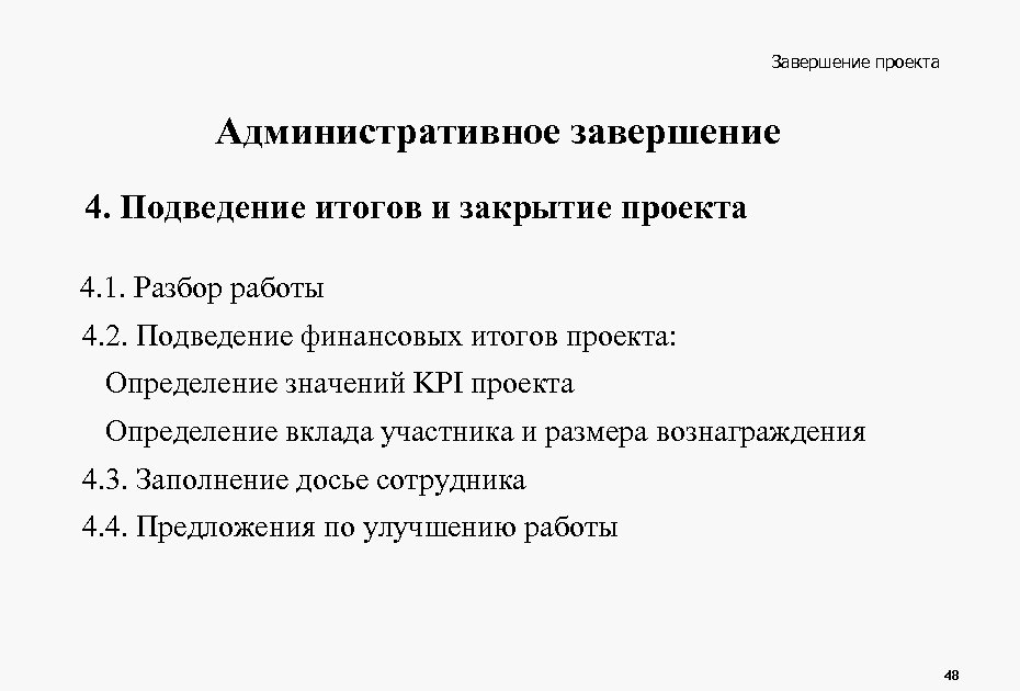 Завершение проекта Административное завершение 4. Подведение итогов и закрытие проекта 4. 1. Разбор работы