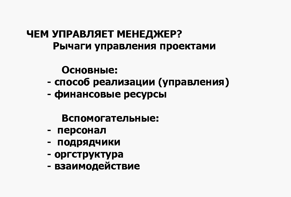 ЧЕМ УПРАВЛЯЕТ МЕНЕДЖЕР? Рычаги управления проектами Основные: - способ реализации (управления) - финансовые ресурсы