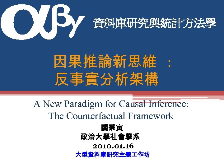 資料庫研究與統計方法學 因果推論新思維 : 反事實分析架構 A New Paradigm for Causal Inference: The Counterfactual Framework 關秉寅