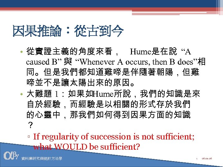 因果推論：從古到今 • 從實證主義的角度來看， Hume是在說 “A caused B” 與 “Whenever A occurs, then B does”相