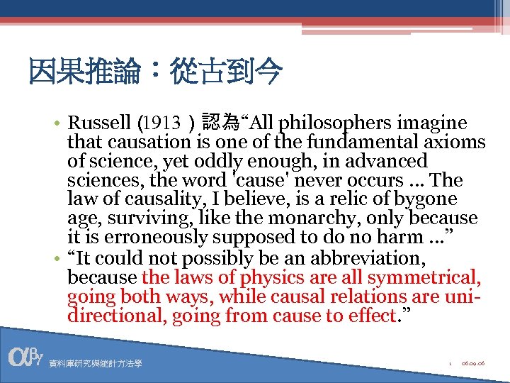 因果推論：從古到今 • Russell（ 1913）認為“All philosophers imagine that causation is one of the fundamental axioms