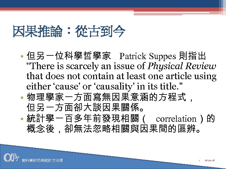 因果推論：從古到今 • 但另一位科學哲學家 Patrick Suppes 則指出 “There is scarcely an issue of Physical Review