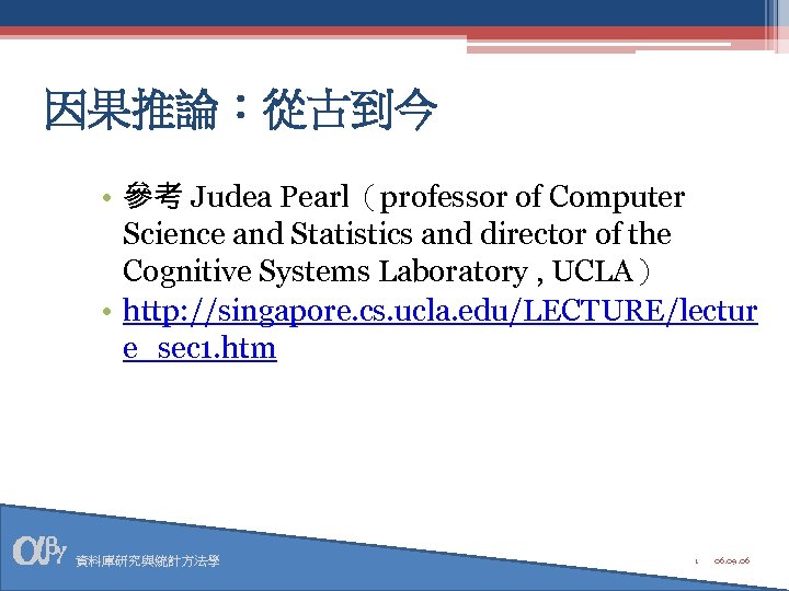 因果推論：從古到今 • 參考 Judea Pearl（professor of Computer Science and Statistics and director of the